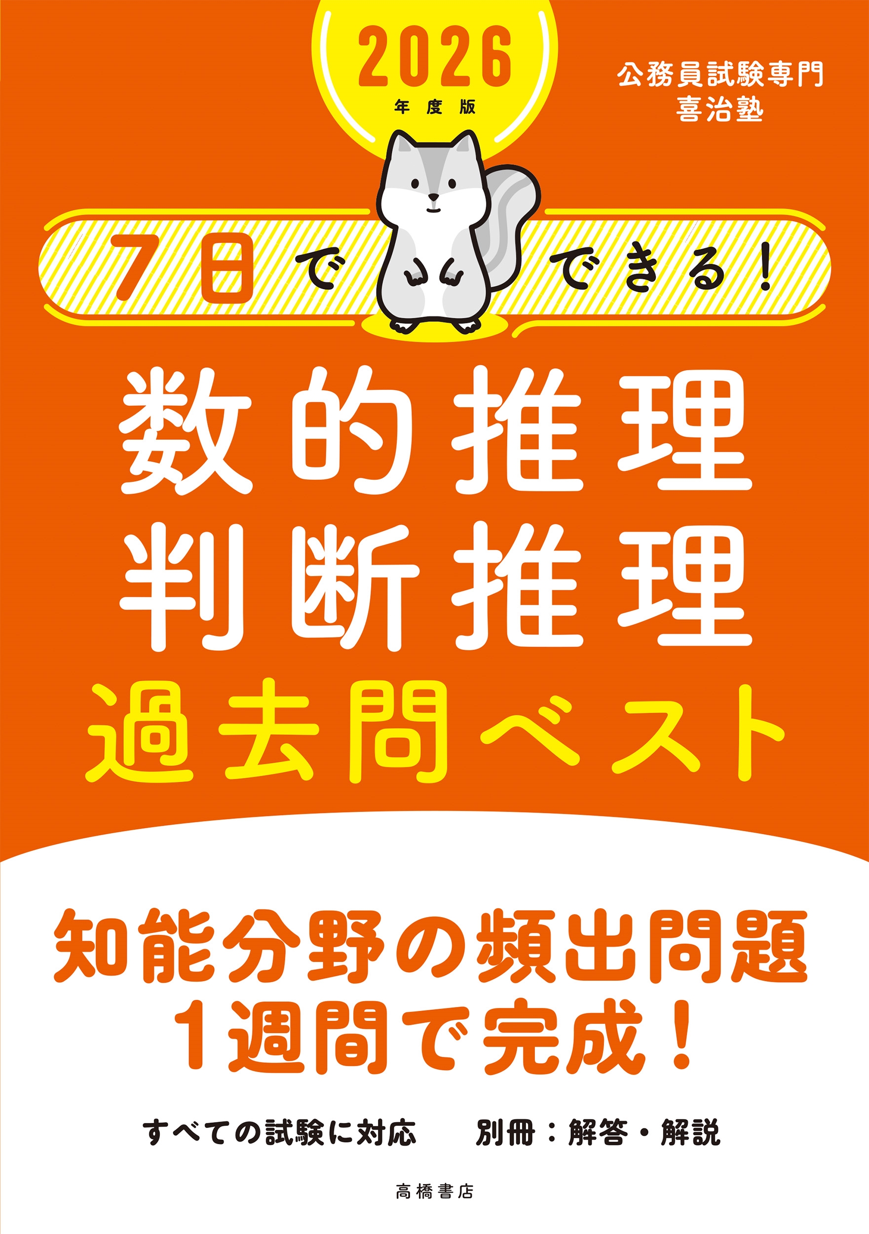 公務員試験専門喜治塾/2026年度版 7日でできる! 数的推理・判断推理 過去問ベスト