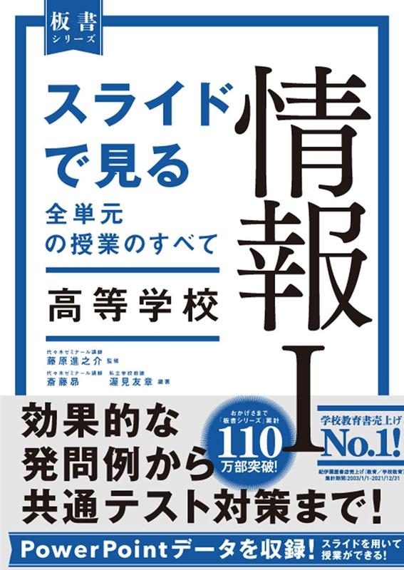 スライドで見る全単元の授業のすべて 情報I 高等学校 スライドで見る全単元の授業のすべて 情報I 高等学校