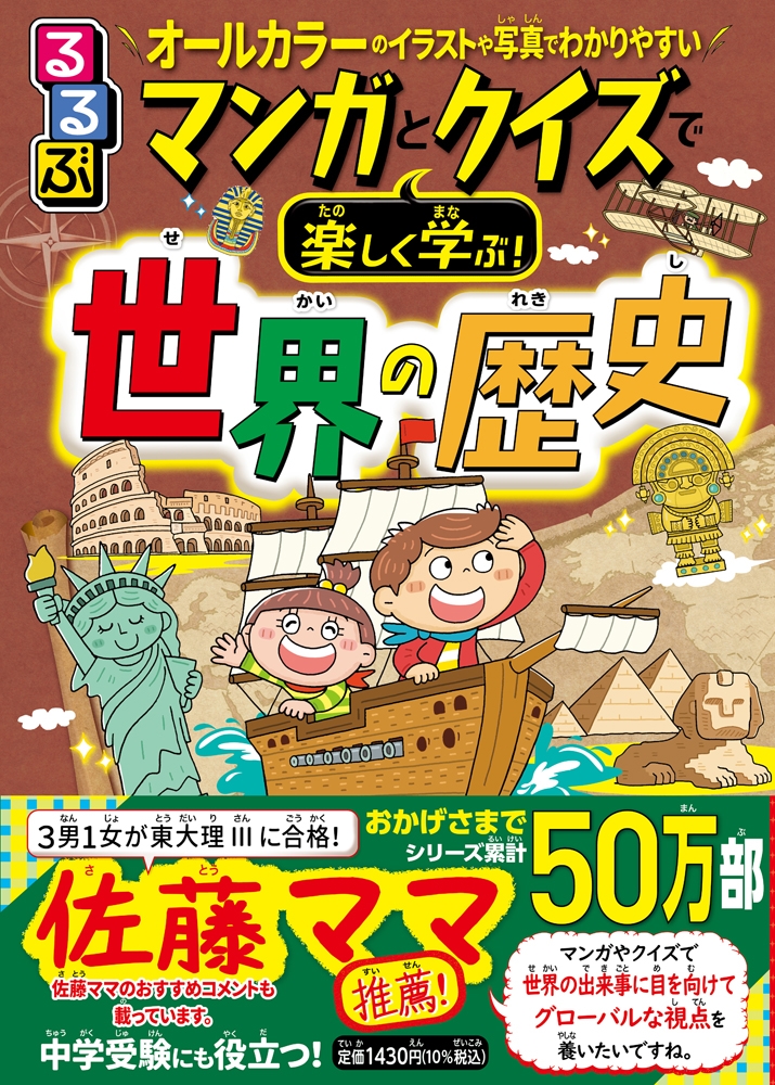 るるぶマンガとクイズで楽しく学ぶ!世界の歴史 るるぶマンガとクイズで楽しく学ぶ!世界の歴史