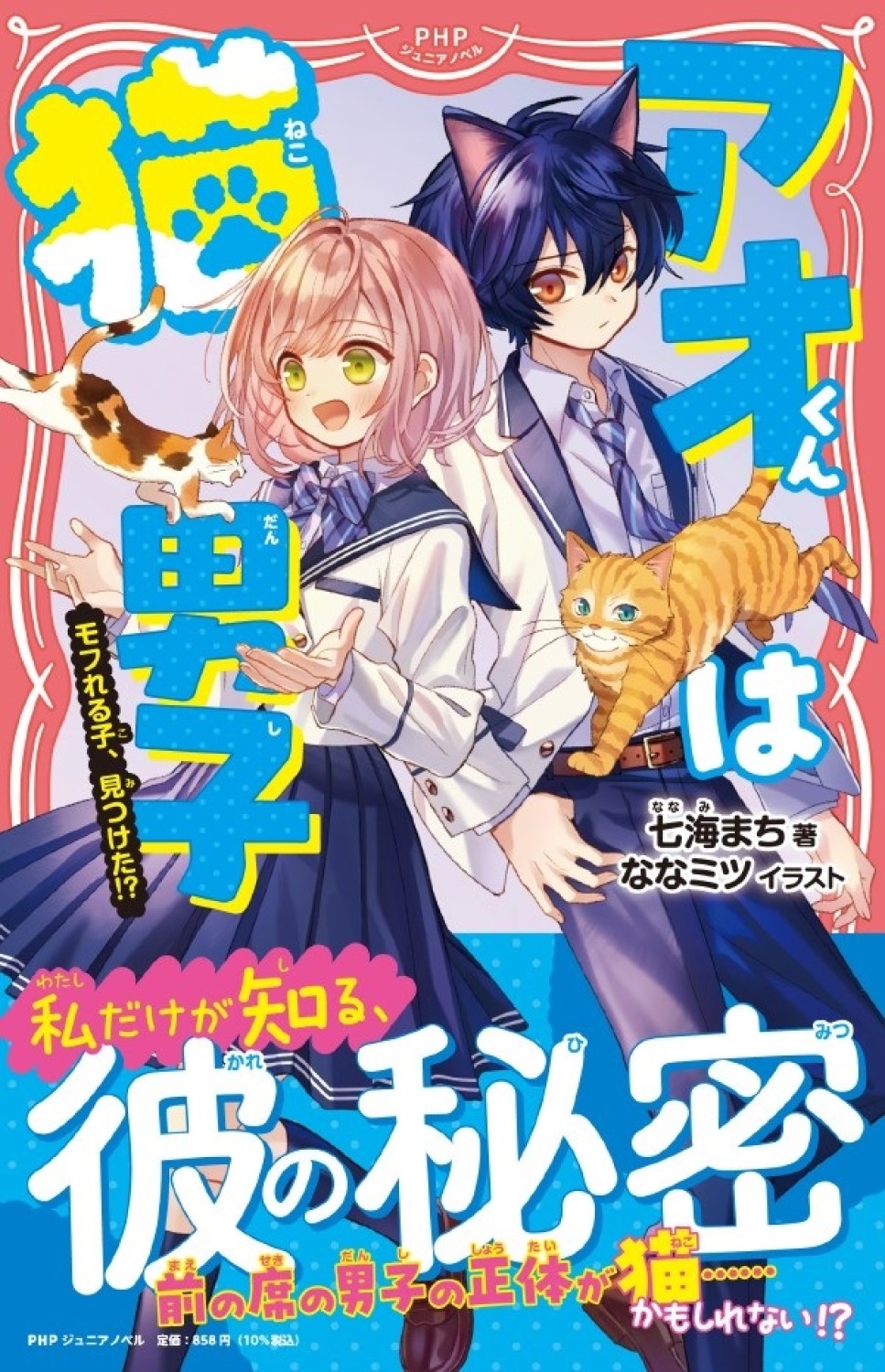 アオくんは猫男子 モフれる子、見つけた!? アオくんは猫男子 モフれる子、見つけた!?