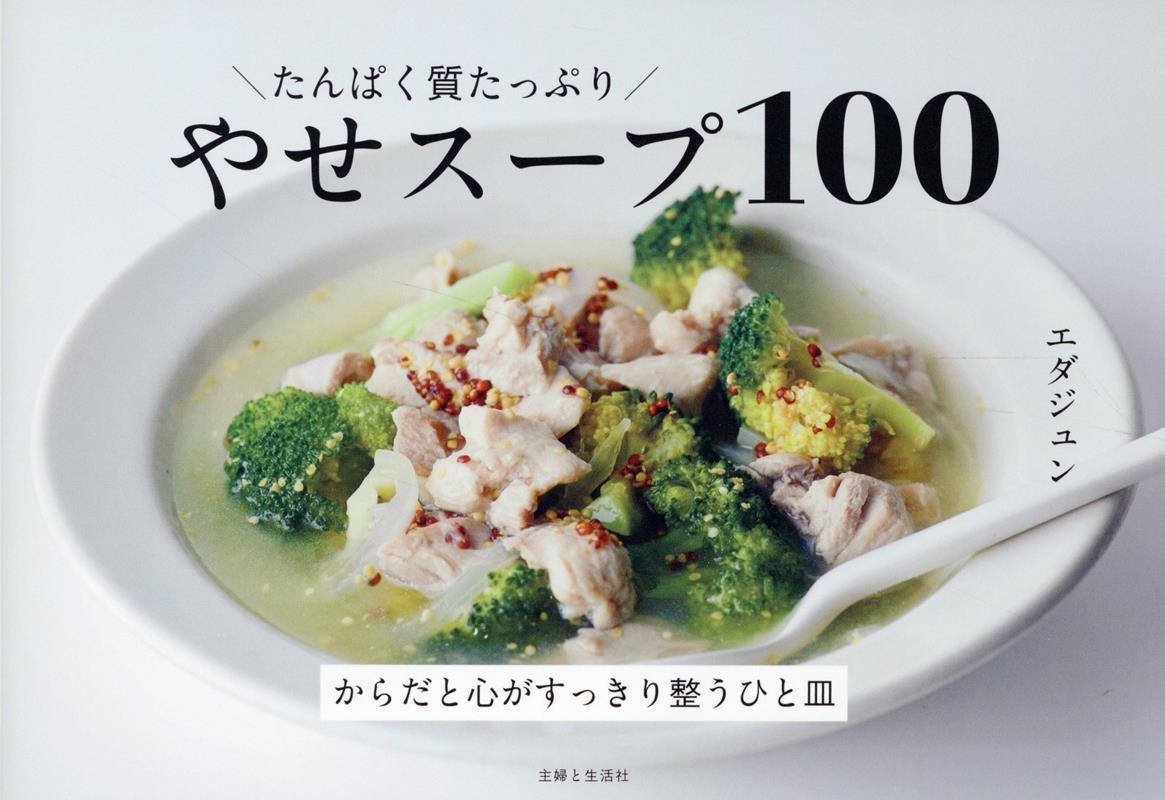 エダジュン/たんぱく質たっぷり やせスープ100