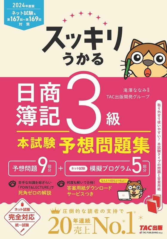 TAC出版開発グループ/スッキリうかる日商簿記3級本試験予想問題集 2024年度版 スッキリシリーズ