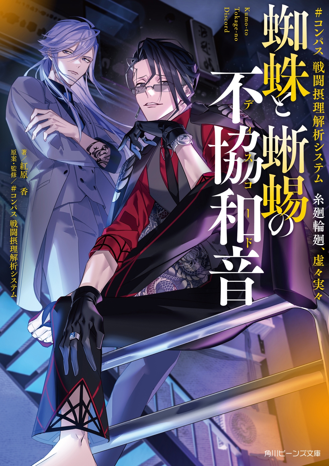 #コンパス 戦闘摂理解析システム 糸廻輪廻、虚々実々 蜘蛛と 角川ビーンズ文庫 BB 513-3 #コンパス 戦闘摂理解析システム 糸廻輪廻、虚々実々 蜘蛛と 角川ビーンズ文庫 BB 513-3