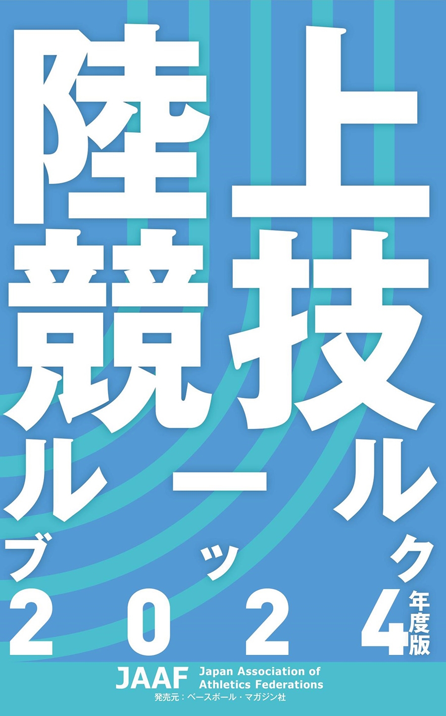 日本陸上競技連盟/陸上競技ルールブック 2024年度版