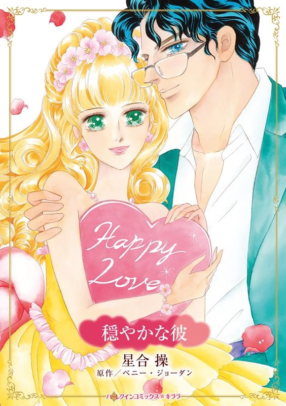 穏やかな彼 ハーレクインコミックス☆キララ 穏やかな彼 ハーレクインコミックス☆キララ