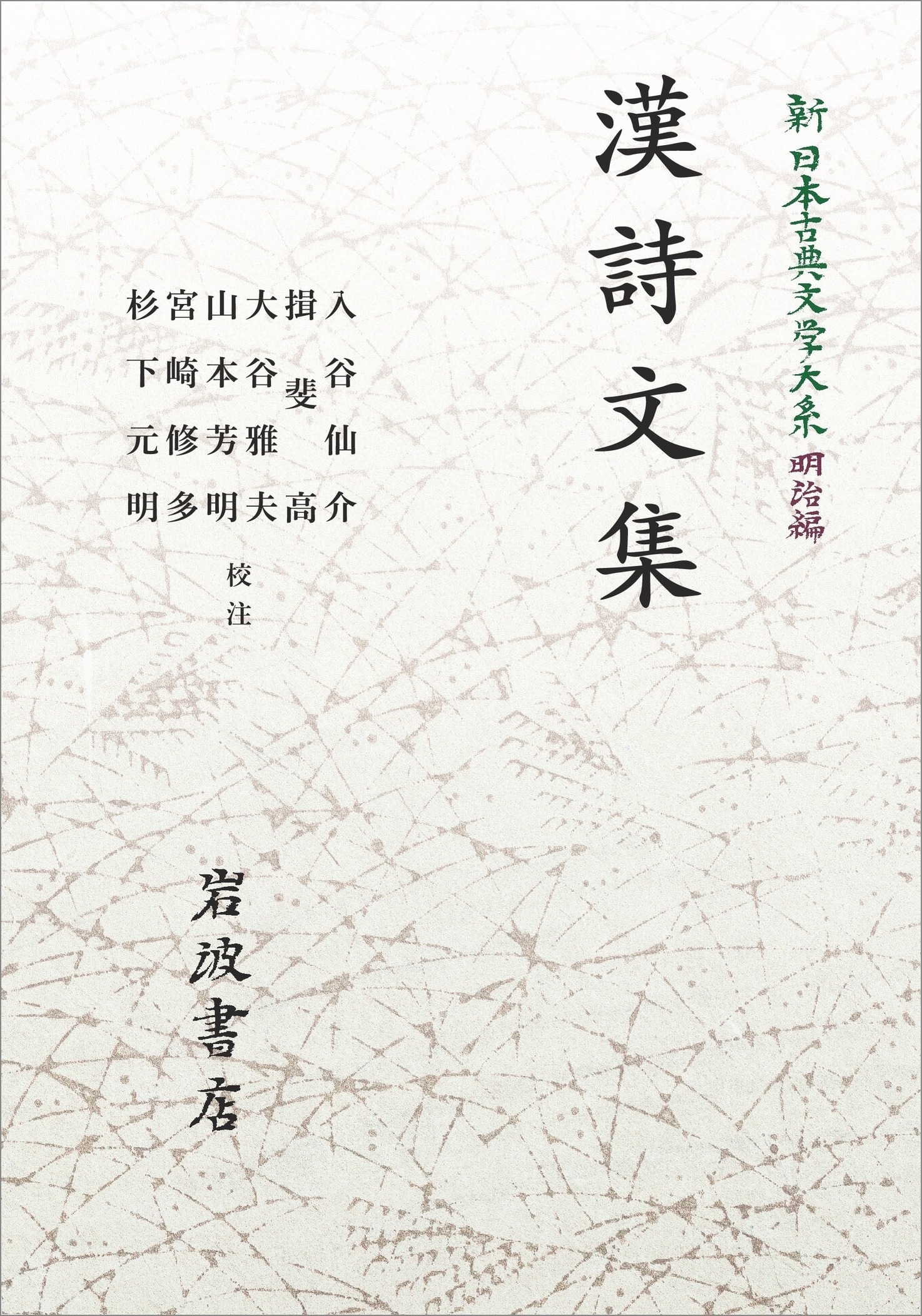 新日本古典文学大系(明治編)2 漢詩文集 新日本古典文学大系(明治編)2 漢詩文集