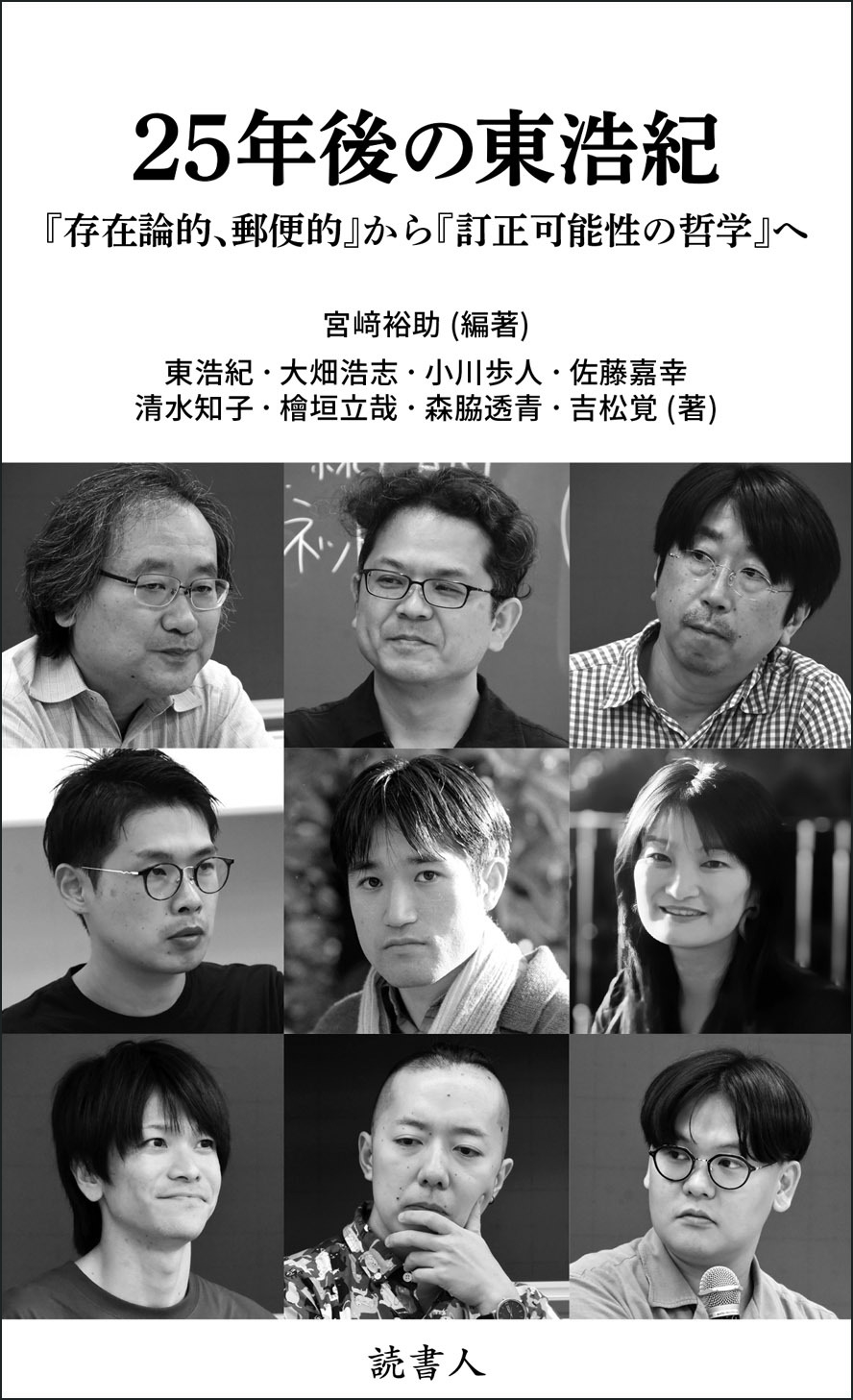 25年後の東浩紀 『存在論的、郵便的』から『訂正可能性の哲学』へ 25年後の東浩紀 『存在論的、郵便的』から『訂正可能性の哲学』へ