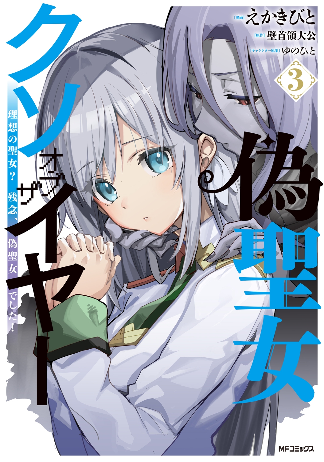 偽聖女クソオブザイヤー 3 理想の聖女? 残念、偽聖女でした! (3) 偽聖女クソオブザイヤー 3 理想の聖女? 残念、偽聖女でした! (3)