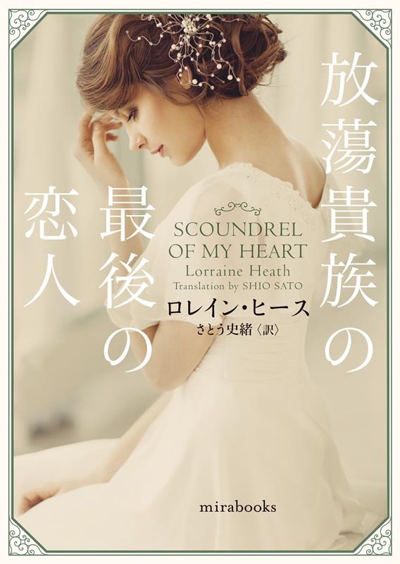 放蕩貴族の最後の恋人 mira books LH 02-13 放蕩貴族の最後の恋人 mira books LH 02-13