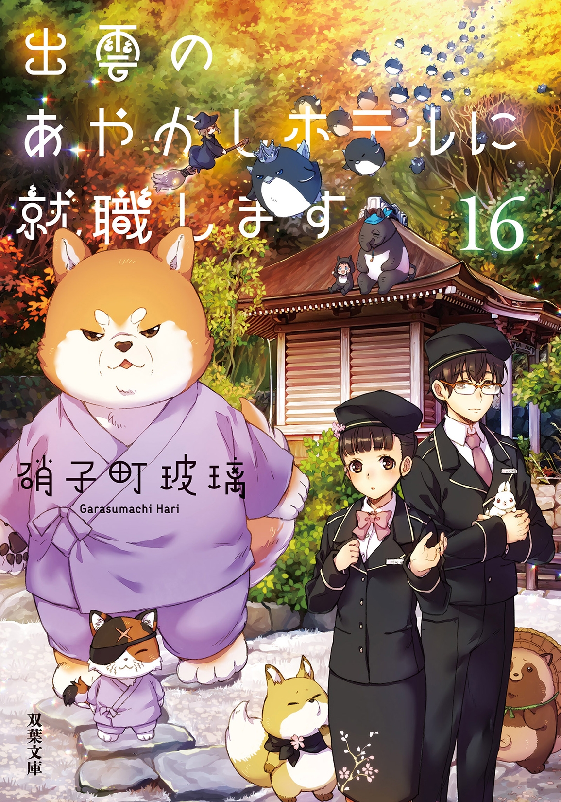 出雲のあやかしホテルに就職します(16) 出雲のあやかしホテルに就職します(16)