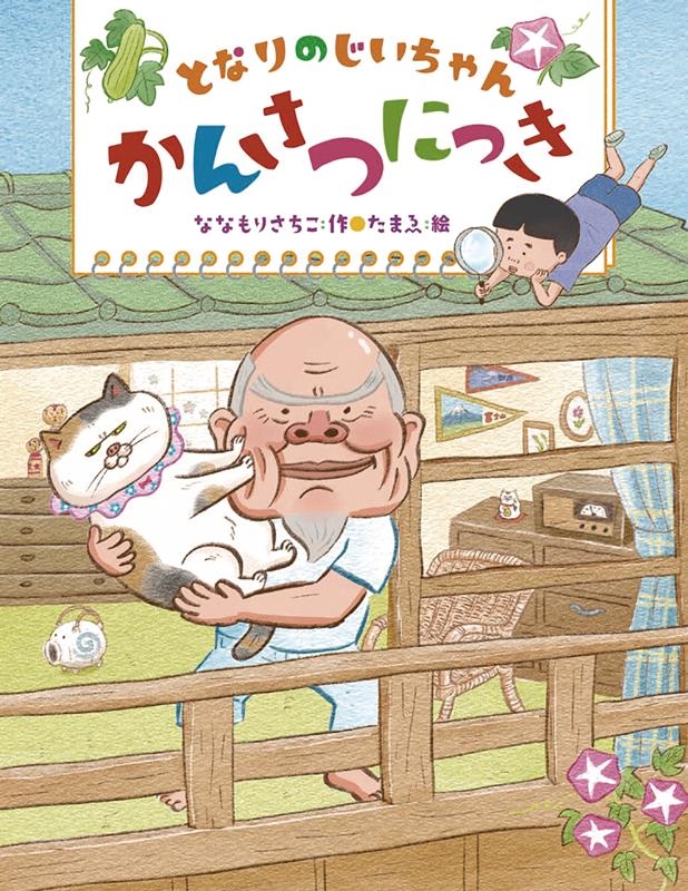 となりのじいちゃんかんさつにっき となりのじいちゃんかんさつにっき