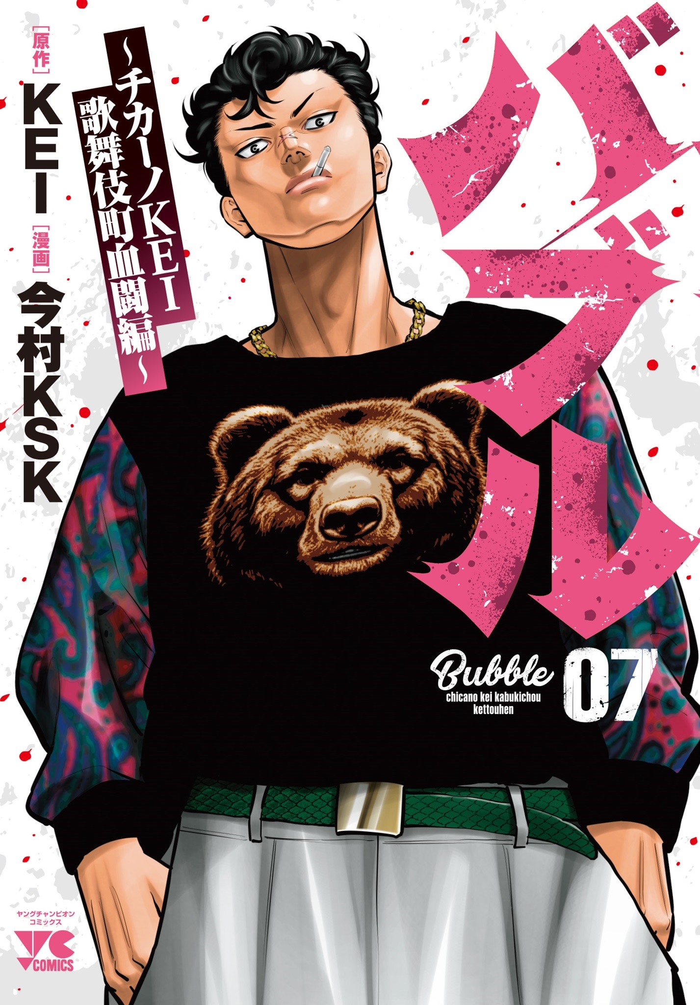 バブル~チカーノKEI歌舞伎町血闘編~ 7 (7) バブル~チカーノKEI歌舞伎町血闘編~ 7 (7)