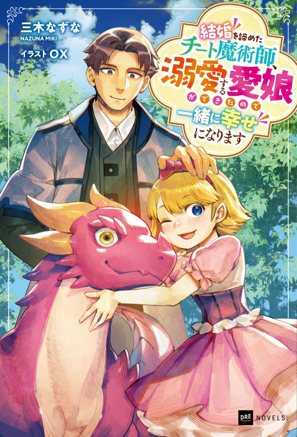 結婚を諦めたチート魔術師、溺愛する愛娘ができたので一緒に幸せになります