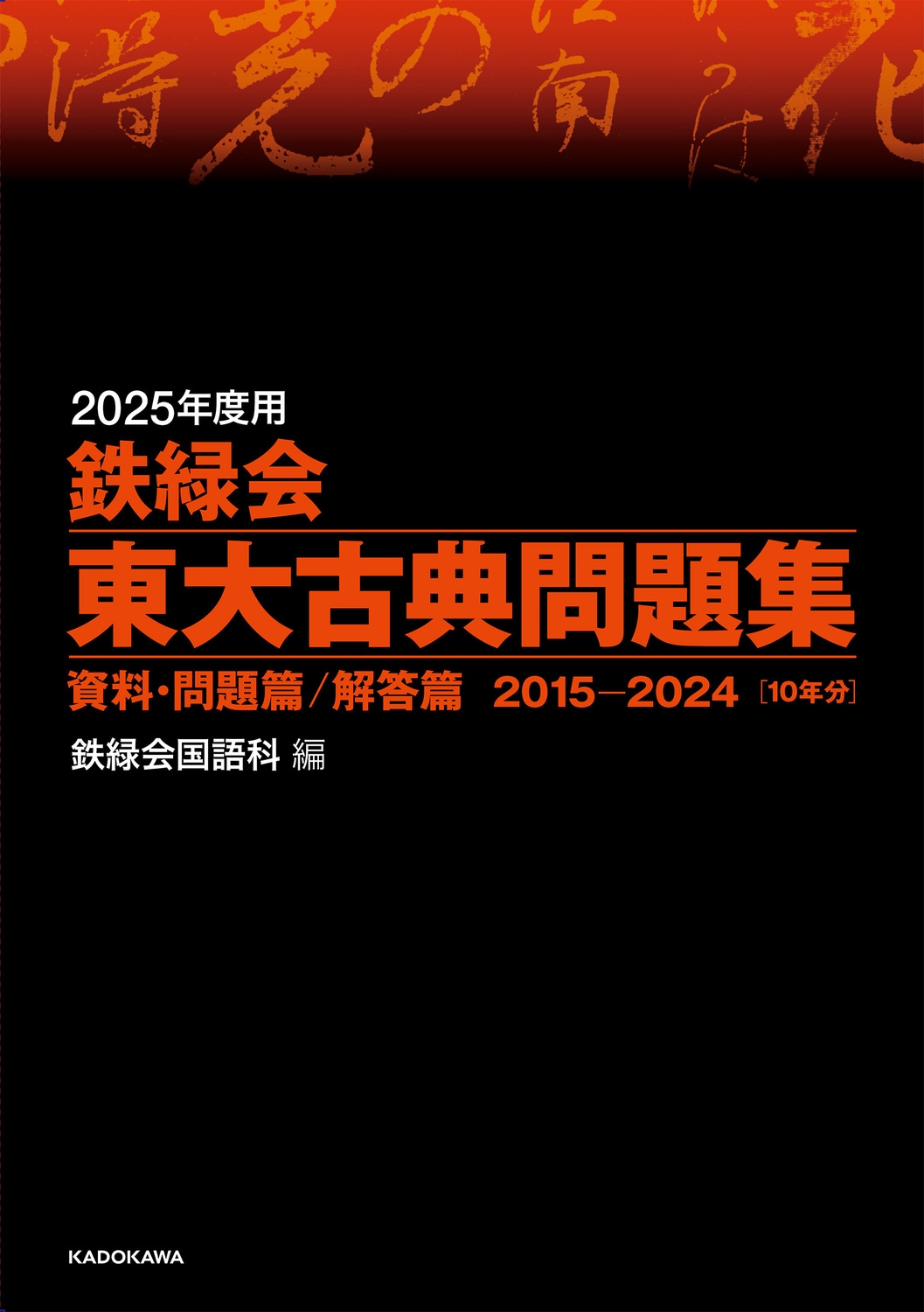 鉄緑会国語科/2025年度用 鉄緑会東大古典問題集 資料・問題篇/解答篇 2015-2024