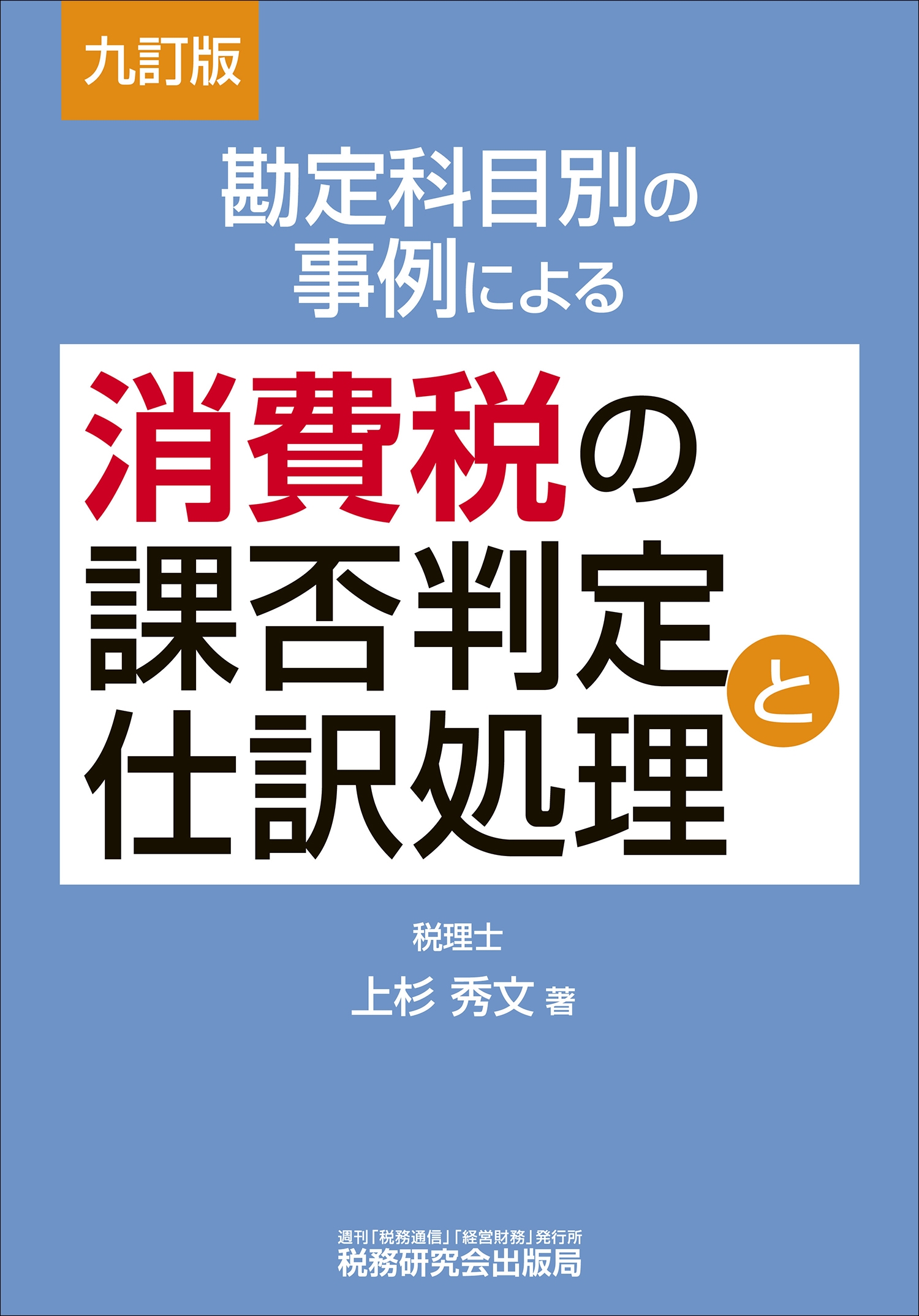 消費税の課否判定と仕訳処理(勘定科目別の事例による) (七訂版