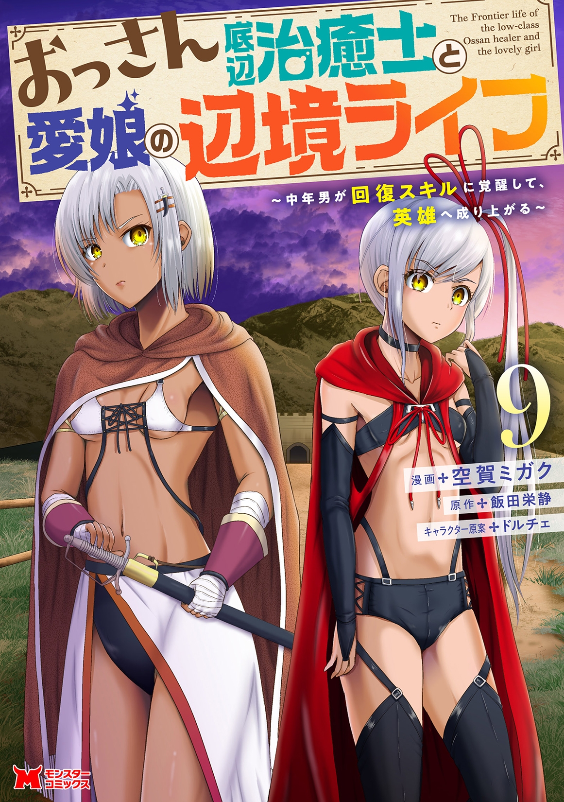 おっさん底辺治癒士と愛娘の辺境ライフ~中年男が回復スキルに覚醒して、英雄へ成り上がる~ (9) おっさん底辺治癒士と愛娘の辺境ライフ~中年男が回復スキルに覚醒して、英雄へ成り上がる~ (9)