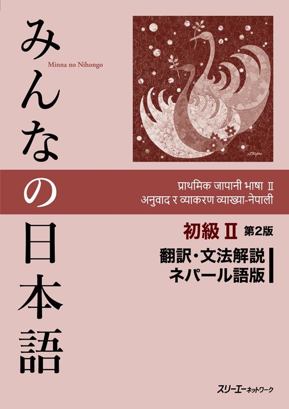 スリーエーネットワーク編/みんなの日本語 初級II 第2版 翻訳・文法解説 ネパール語版