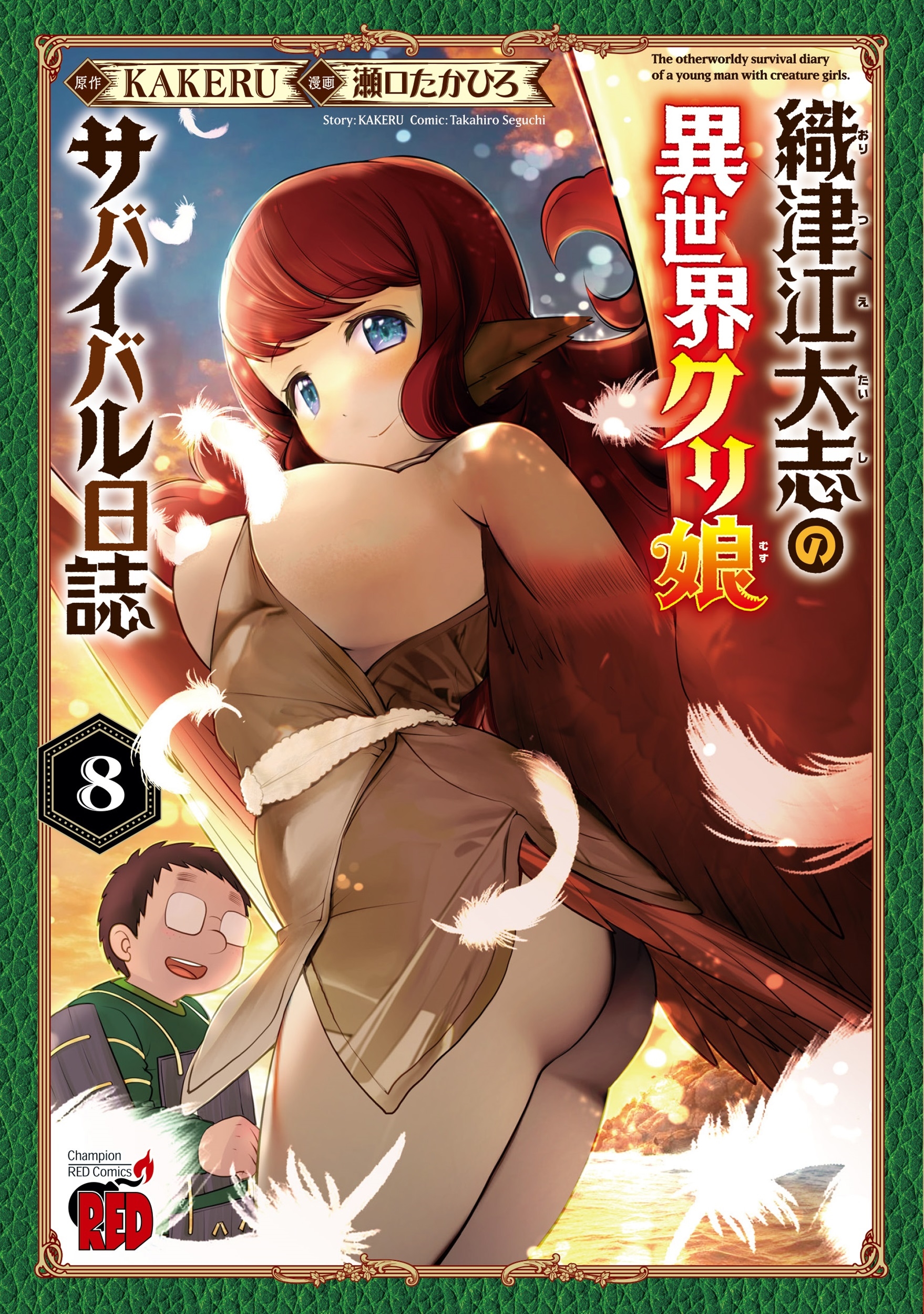 織津江大志の異世界クリ娘サバイバル日誌 8 (8) 織津江大志の異世界クリ娘サバイバル日誌 8 (8)