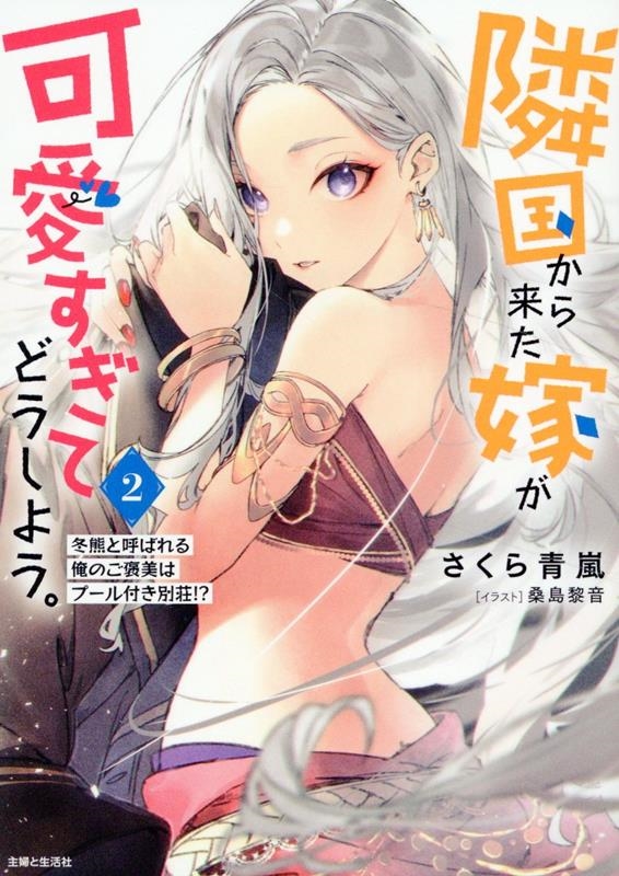 隣国から来た嫁が可愛すぎてどうしよう。 2 冬熊と呼ばれる俺のご褒美はプール付き別荘!? 隣国から来た嫁が可愛すぎてどうしよう。 2 冬熊と呼ばれる俺のご褒美はプール付き別荘!?