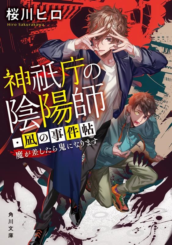 神祇庁の陰陽師・凪の事件帖 魔が差したら鬼になります 角川文庫 さ 88-1 神祇庁の陰陽師・凪の事件帖 魔が差したら鬼になります 角川文庫 さ 88-1