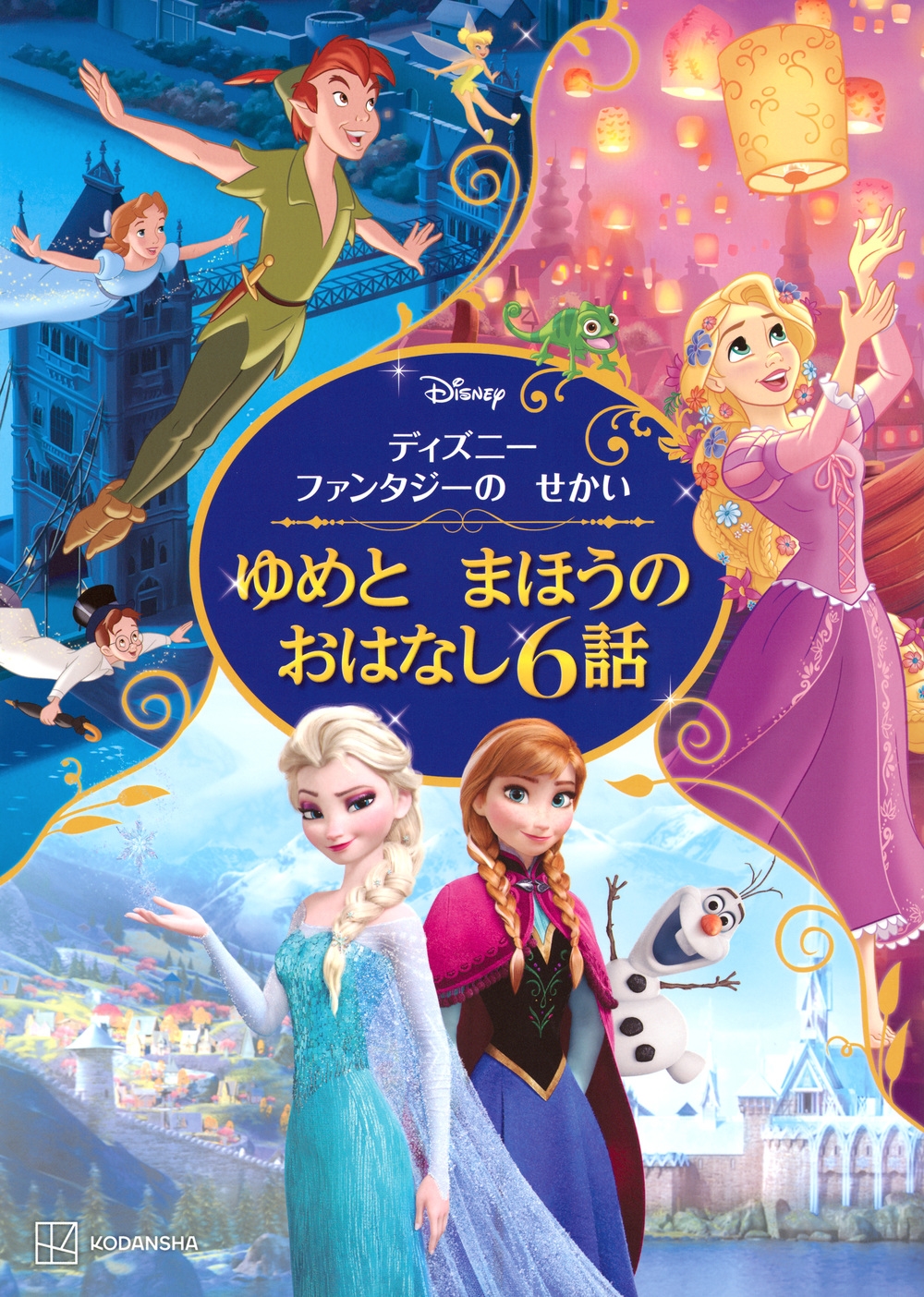 講談社/ディズニーファンタジーの せかい ゆめと まほうの おはなし6話[9784065355459]
