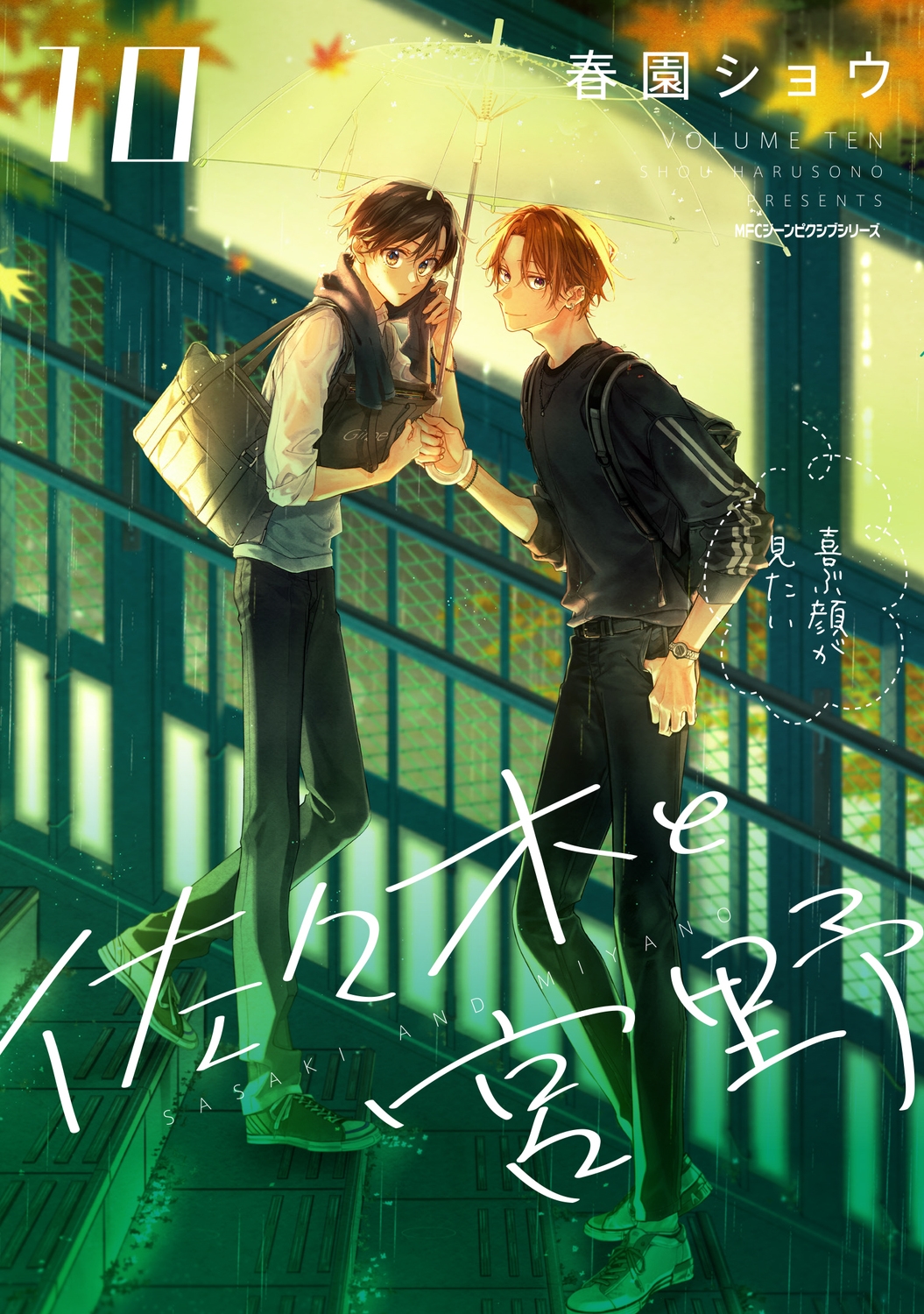 佐々木と宮野 10 MFC