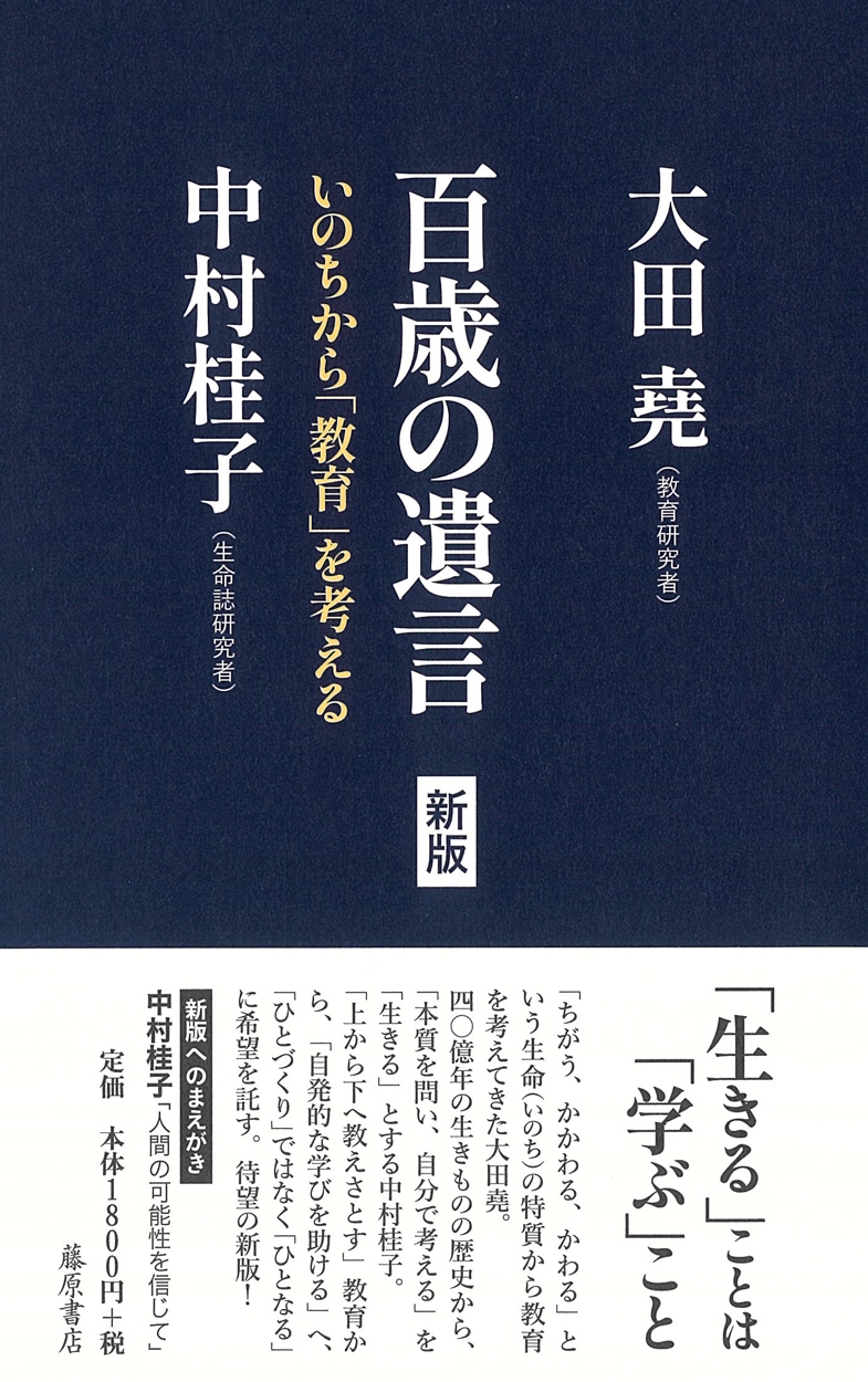 百歳の遺言〈新版〉 いのちから「教育」を考える
