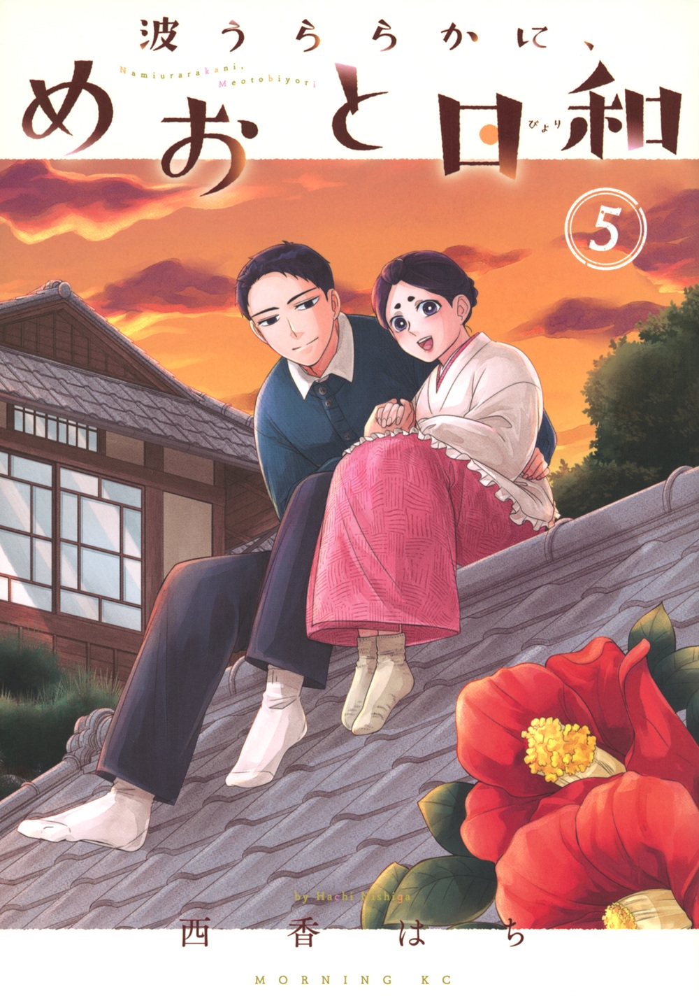 波うららかに、めおと日和(5) 波うららかに、めおと日和(5)