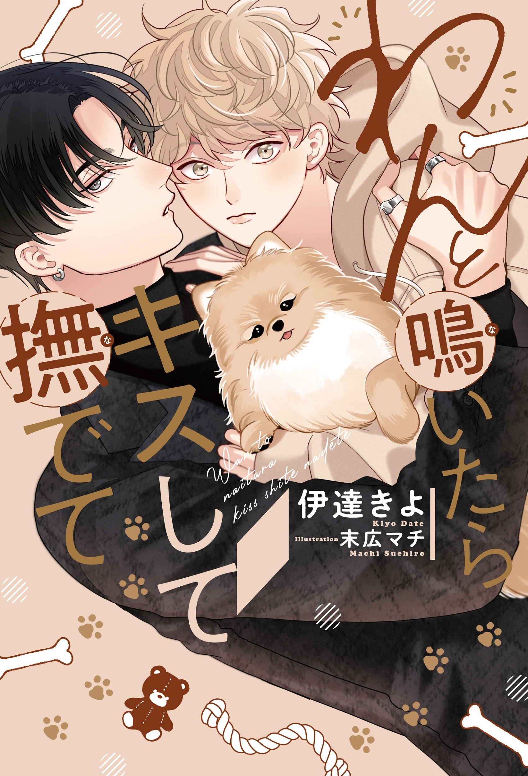 わんと鳴いたらキスして撫でて わんと鳴いたらキスして撫でて