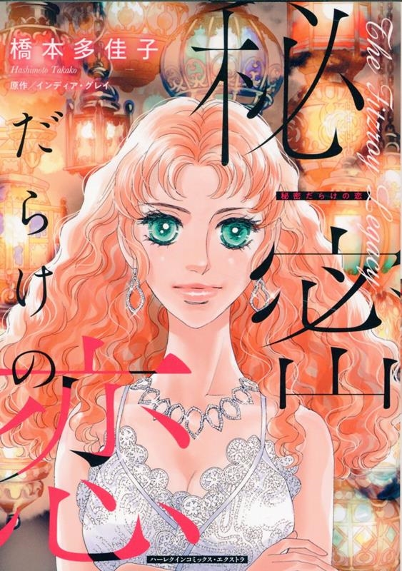 秘密だらけの恋 ハーレクインコミックス・エクストラ CMEX 35 秘密だらけの恋 ハーレクインコミックス・エクストラ CMEX 35