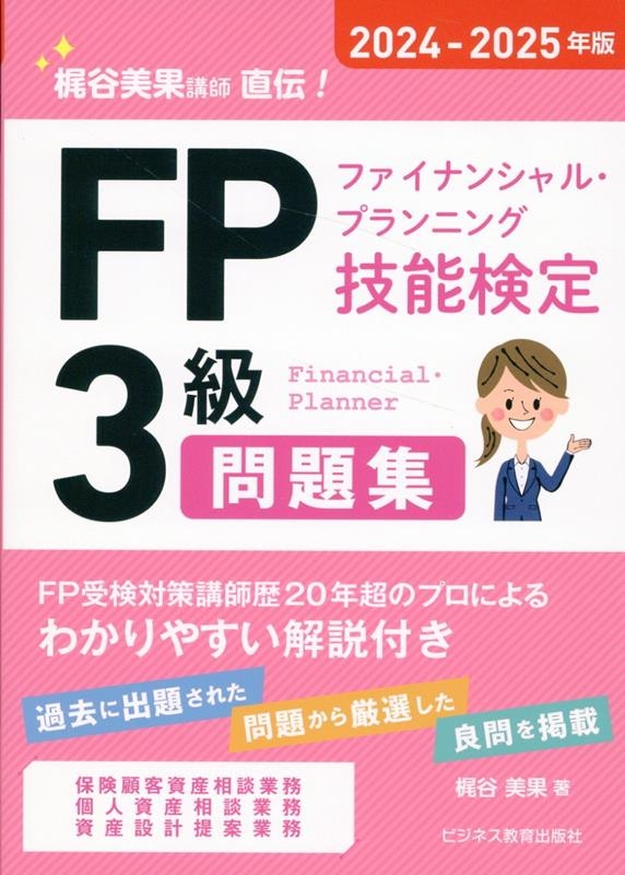 2024-2025年版 FP(ファイナンシャル・プランニング技能検定)3級問題集 2024-2025年版 FP(ファイナンシャル・プランニング技能検定)3級問題集