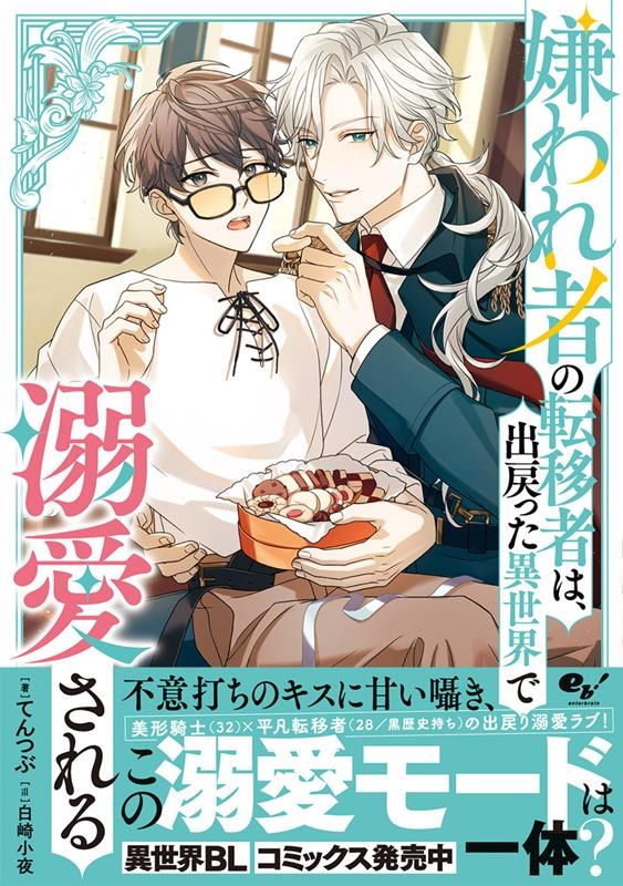 嫌われ者の転移者は、出戻った異世界で溺愛される (1) 嫌われ者の転移者は、出戻った異世界で溺愛される (1)