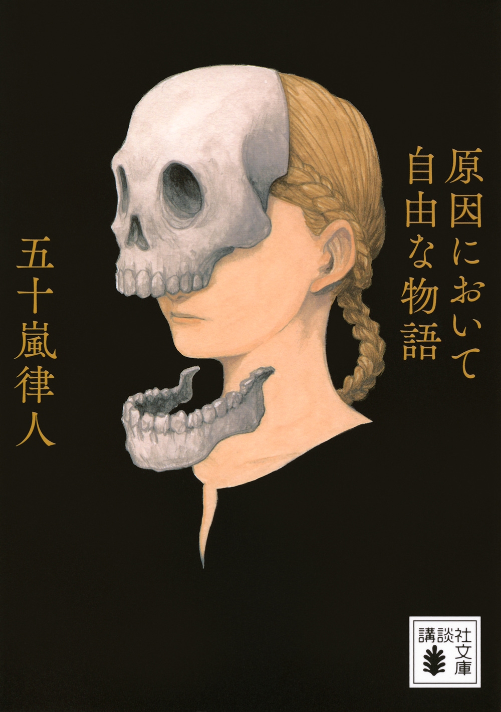 原因において自由な物語 原因において自由な物語