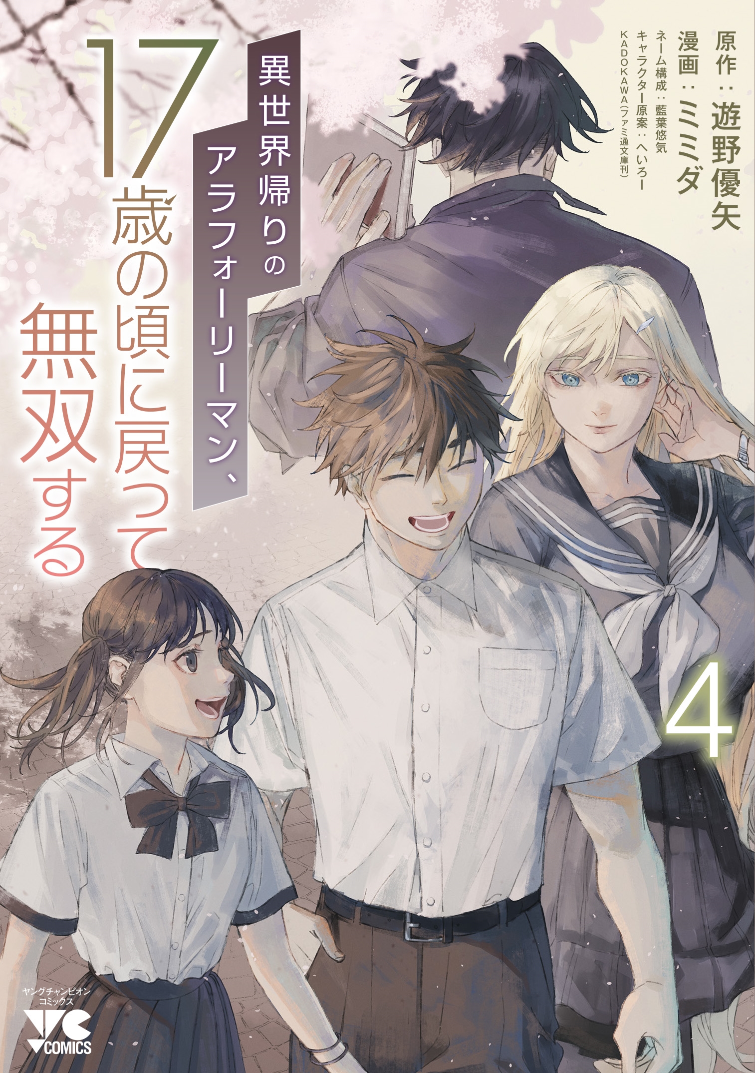 異世界帰りのアラフォーリーマン、17歳の頃に戻って無双する 4 (4) 異世界帰りのアラフォーリーマン、17歳の頃に戻って無双する 4 (4)