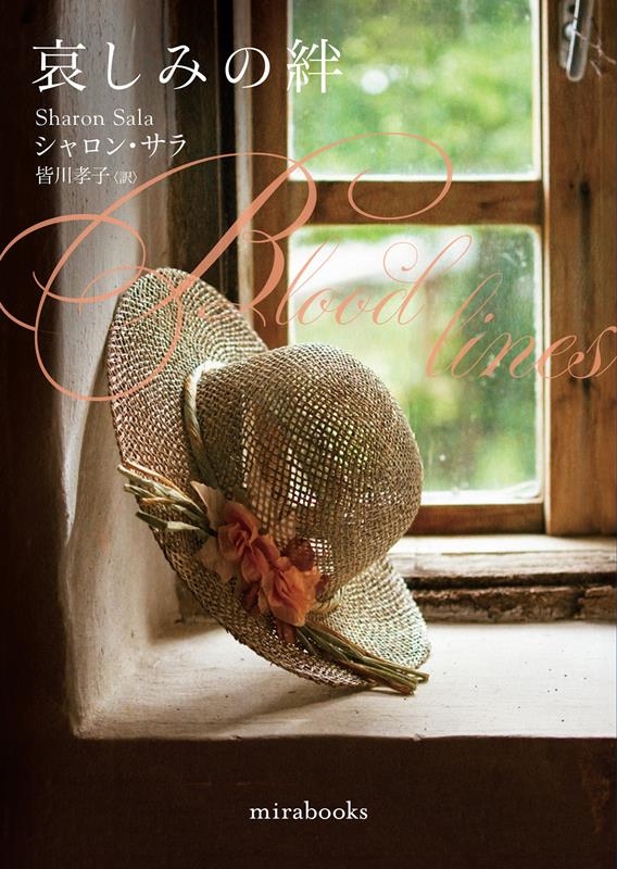 哀しみの絆 mira books SS 01-49