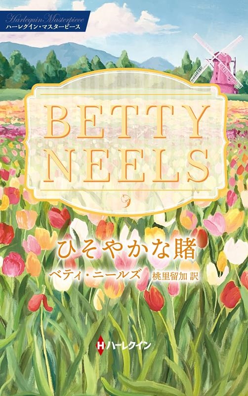 ひそやかな賭 ハーレクイン・マスターピース MP 94 ひそやかな賭 ハーレクイン・マスターピース MP 94