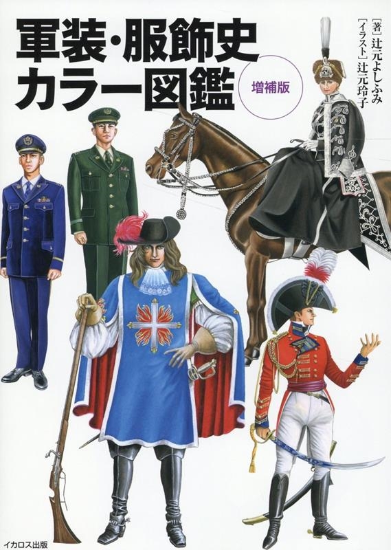 軍装・服飾史カラー図鑑 増補版 軍装・服飾史カラー図鑑 増補版