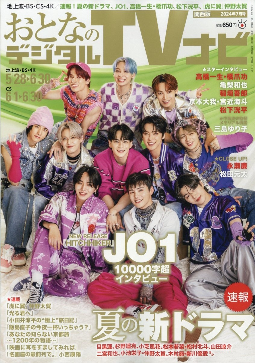 おとなのデジタルTVナビ 関西版 2024年 07月号 [雑誌]