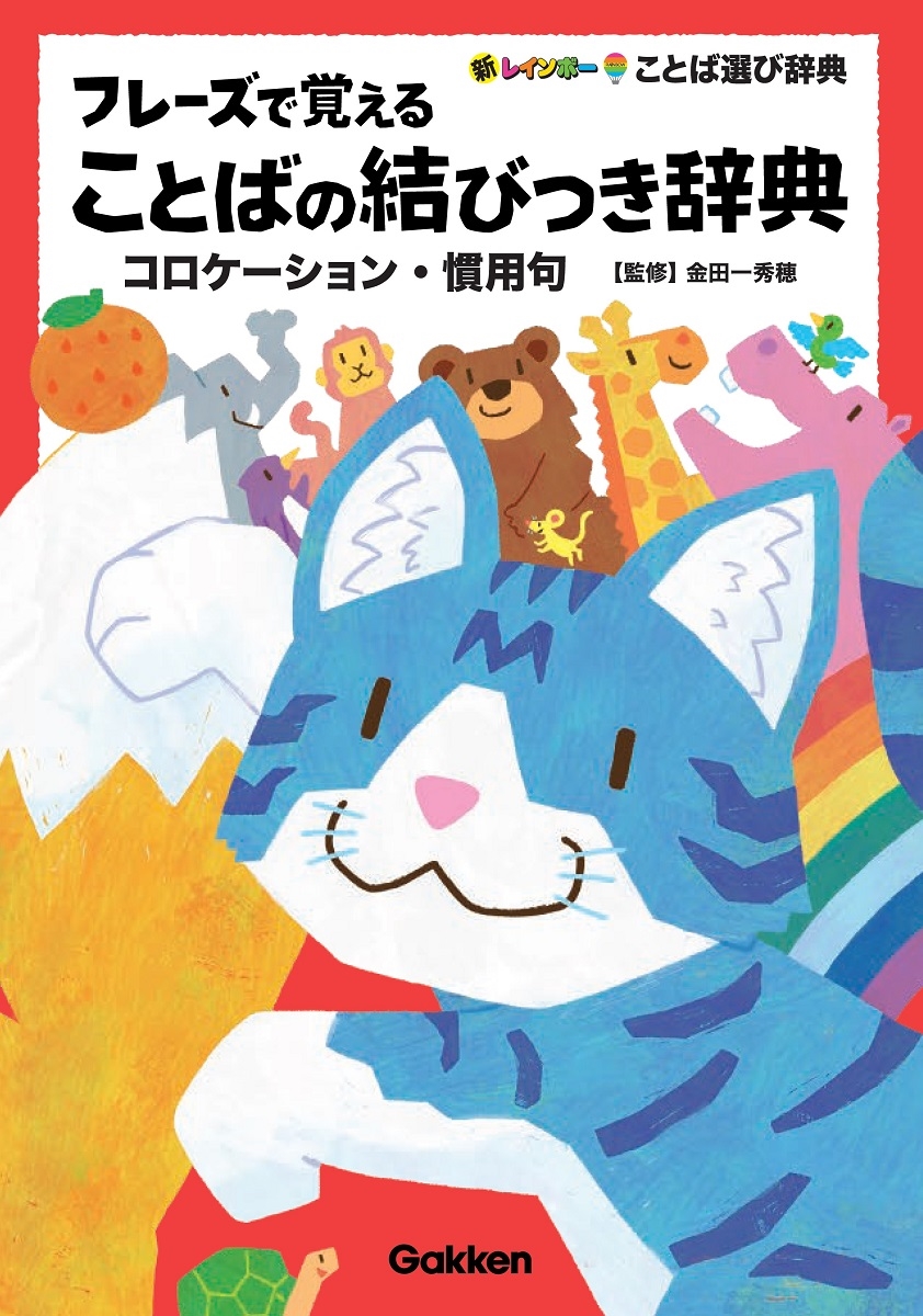フレーズで覚えることばの結びつき辞典 コロケーション・慣用句 フレーズで覚えることばの結びつき辞典 コロケーション・慣用句
