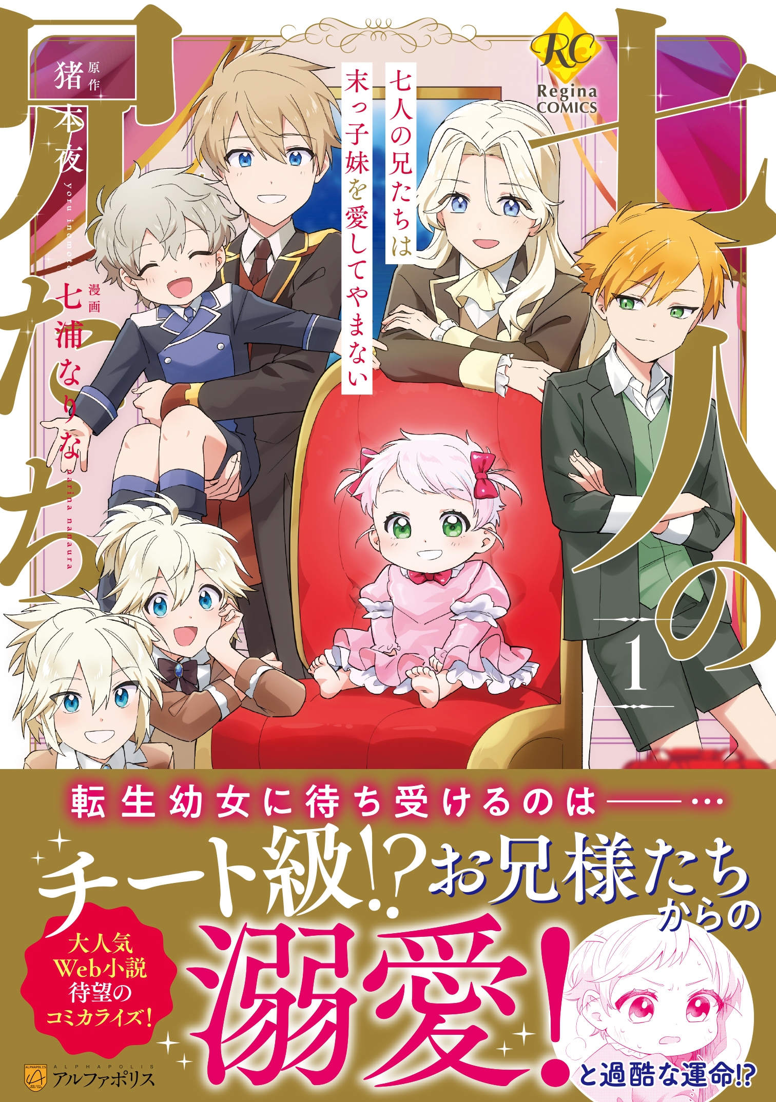 七人の兄たちは末っ子妹を愛してやまない (1) 七人の兄たちは末っ子妹を愛してやまない (1)