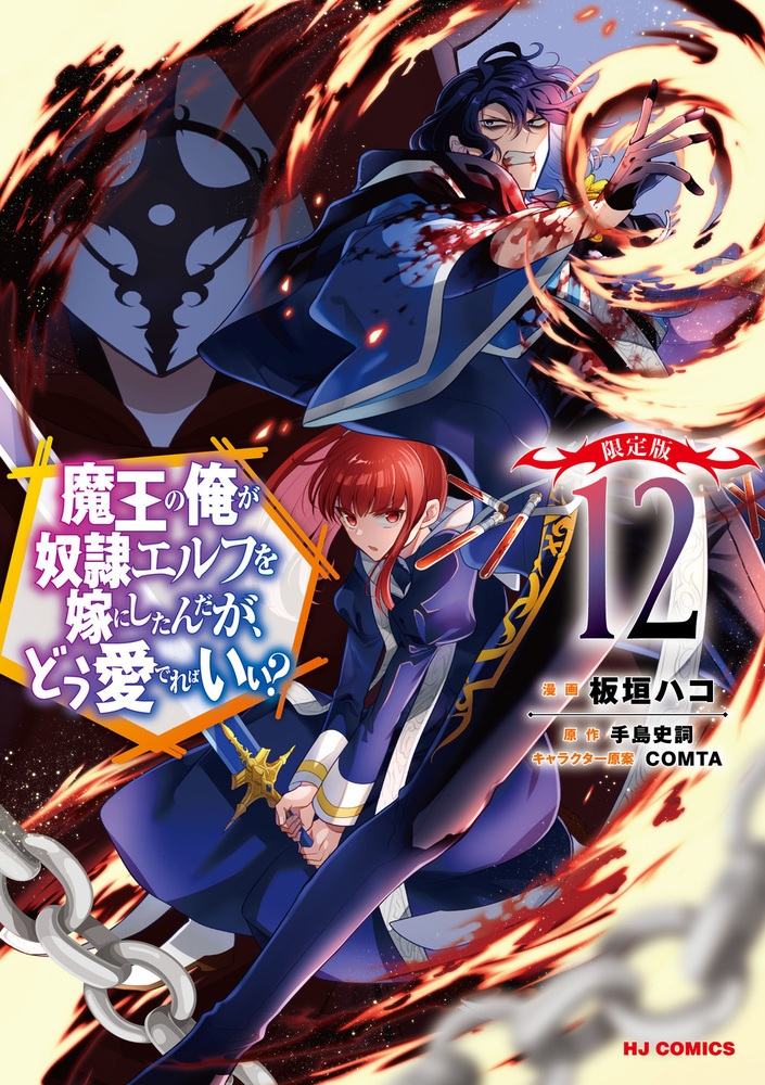 魔王の俺が奴隷エルフを嫁にしたんだが、どう愛でればいい? 12 魔王の俺が奴隷エルフを嫁にしたんだが、どう愛でればいい? 12