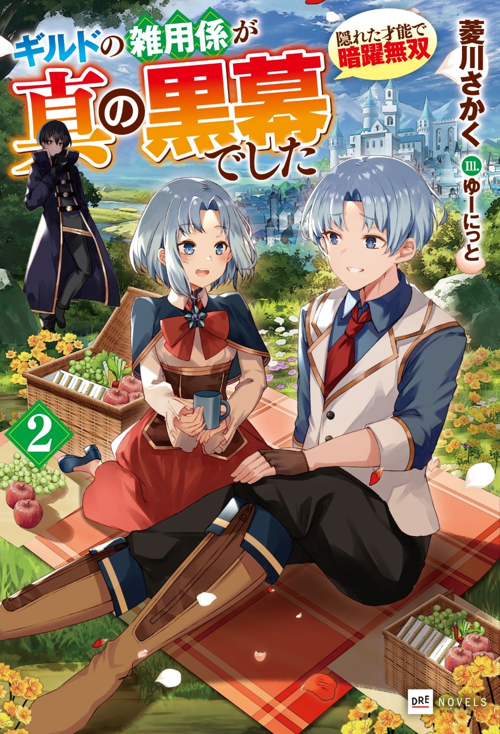 ギルドの雑用係が真の黒幕でした2 ~隠れた才能で暗躍無双~ ギルドの雑用係が真の黒幕でした2 ~隠れた才能で暗躍無双~