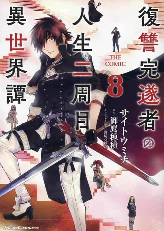 復讐完遂者の人生二周目異世界譚 THE COMIC 8 復讐完遂者の人生二周目異世界譚 THE COMIC 8
