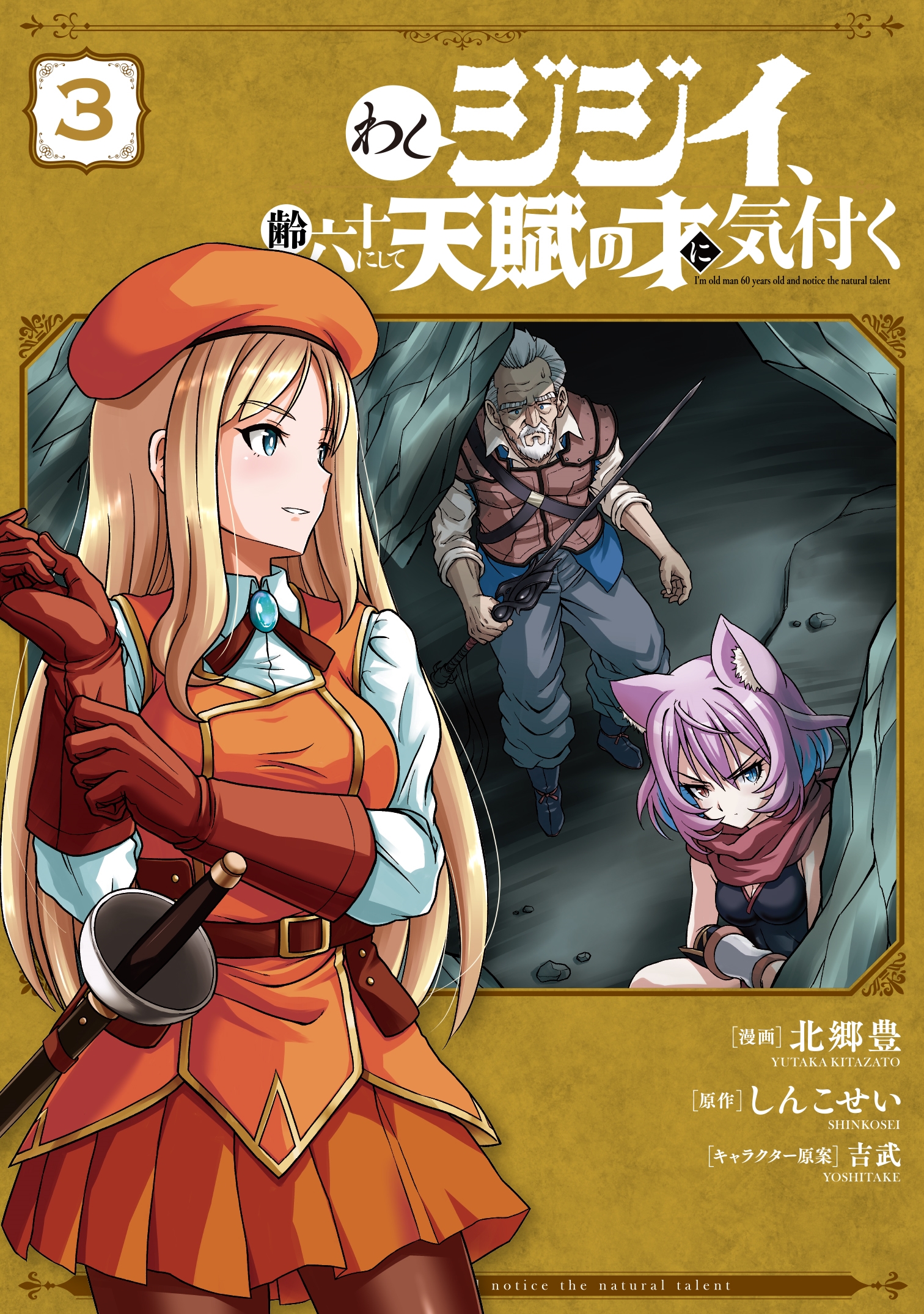 わしジジイ、齢六十にして天賦の才に気付く 3 (3) わしジジイ、齢六十にして天賦の才に気付く 3 (3)