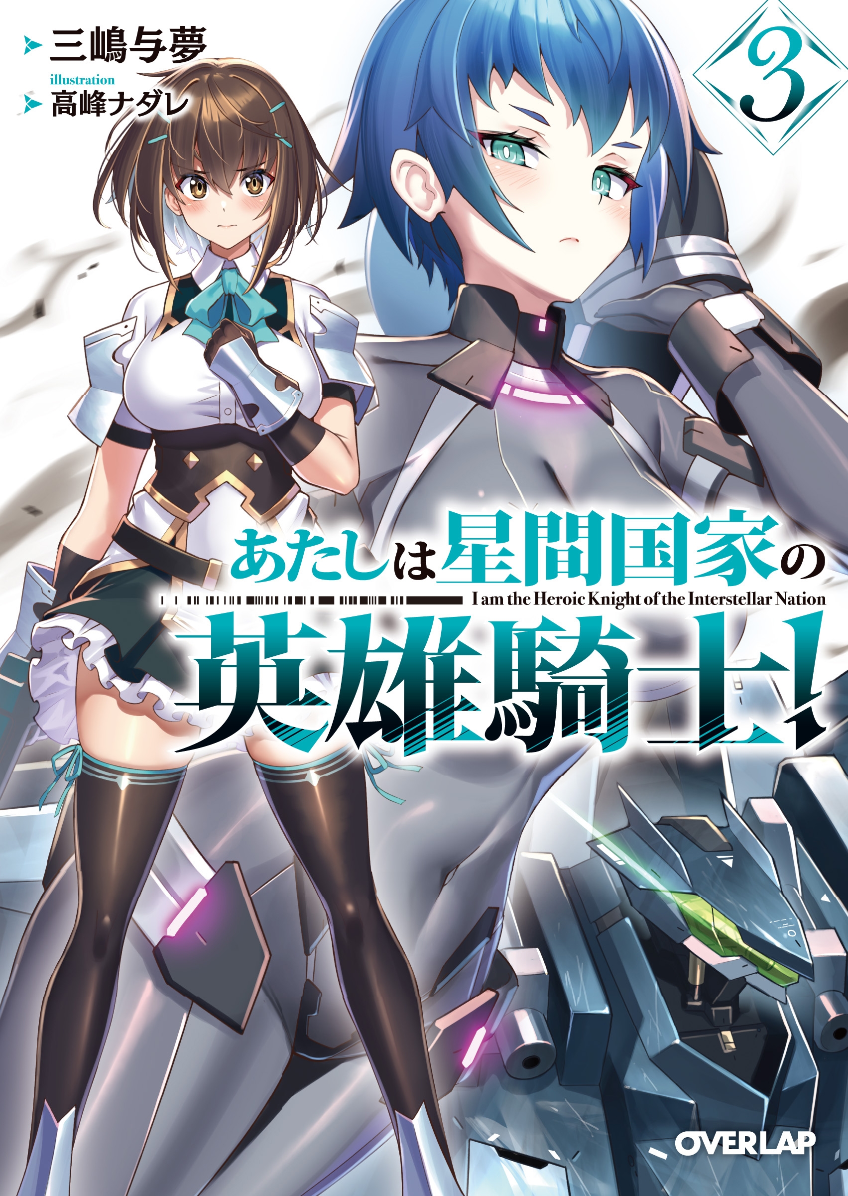 あたしは星間国家の英雄騎士! 3 オーバーラップ文庫 み 04-11 あたしは星間国家の英雄騎士! 3 オーバーラップ文庫 み 04-11