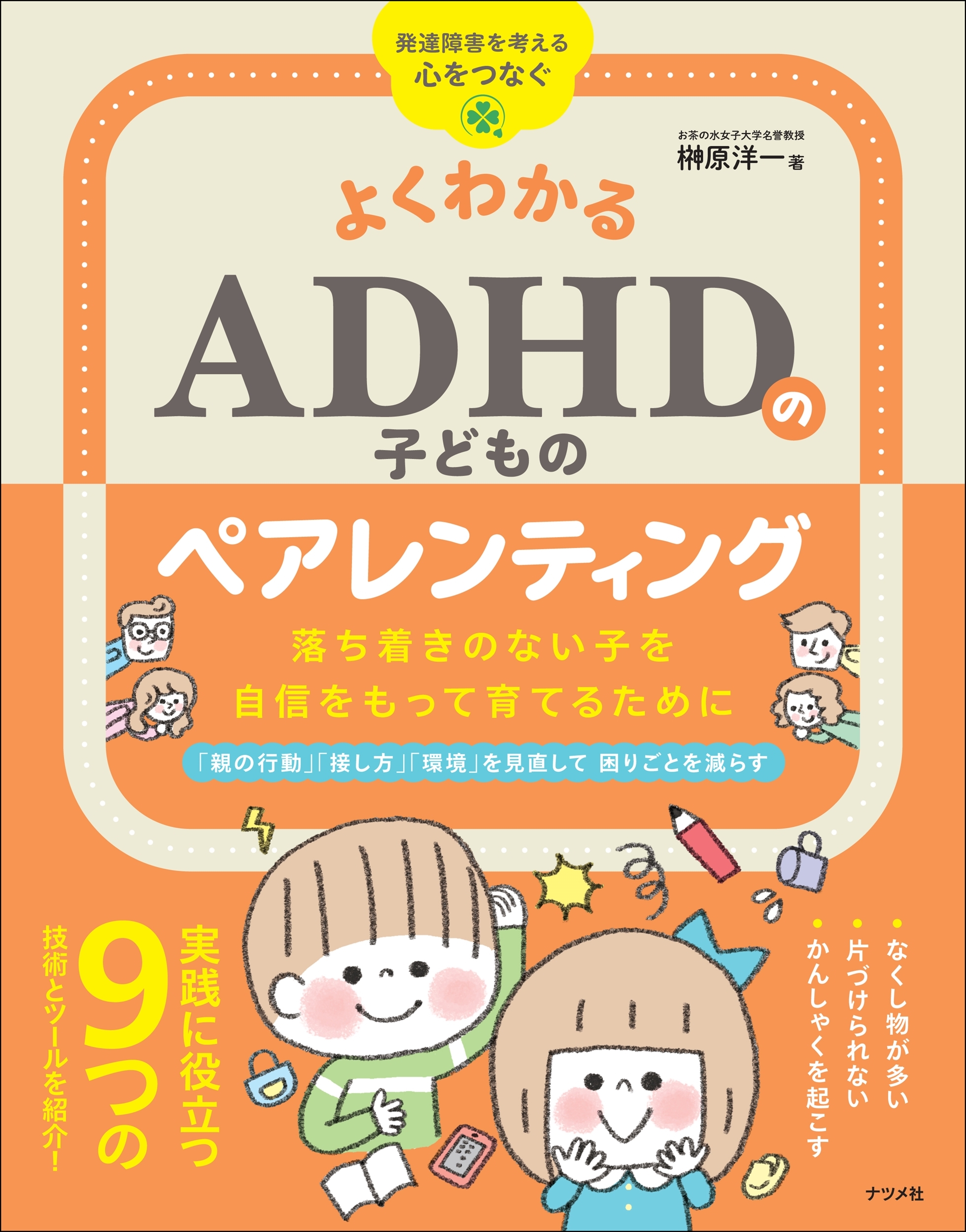 よくわかる ADHDのペアレンティング 落ち着きのない子を自信をもって育てるために よくわかる ADHDのペアレンティング 落ち着きのない子を自信をもって育てるために