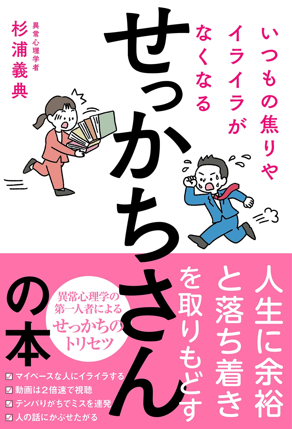 いつもの焦りやイライラがなくなるせっかちさんの本 いつもの焦りやイライラがなくなるせっかちさんの本
