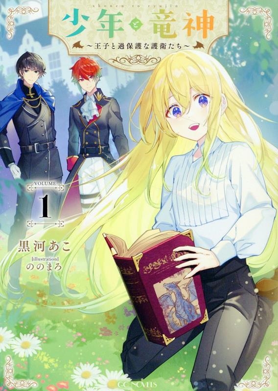 少年と竜神 ~王子と過保護な護衛たち~ 1 少年と竜神 ~王子と過保護な護衛たち~ 1
