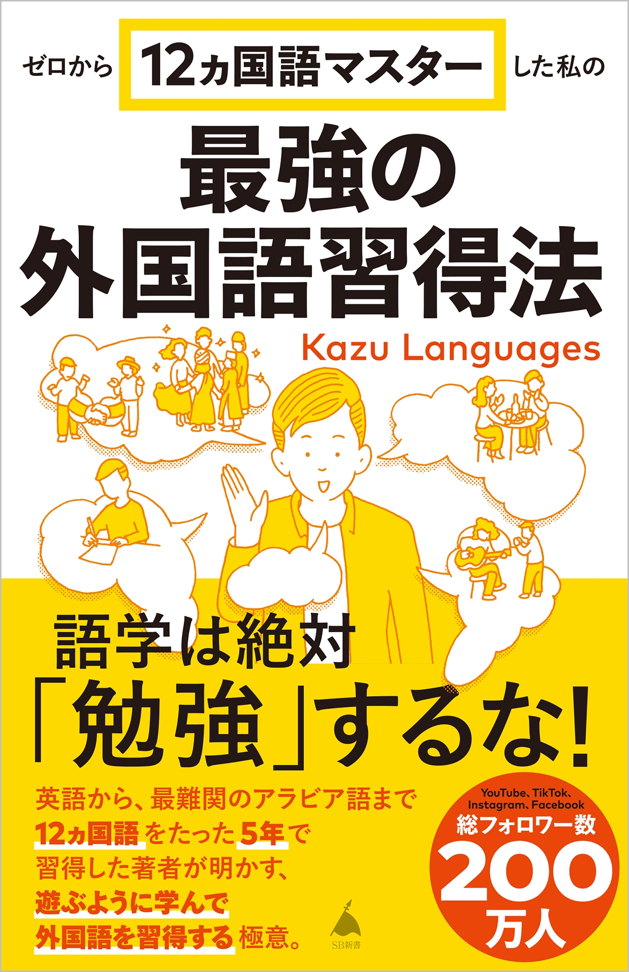 Kazu Languages/ゼロから12ヵ国語マスターした私の最強の外国語習得法