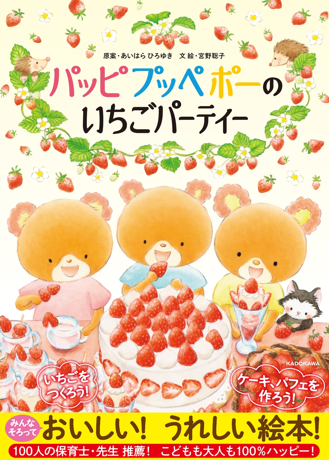 パッピプッペポーのいちごパーティー パッピプッペポーのいちごパーティー